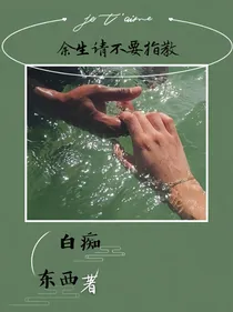 余生请不要指教