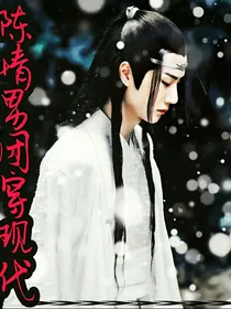 陈情男团穿现代
