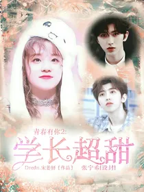 青春有你2：学长超甜