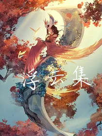 浮云集
