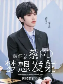 青你2：蔡PD梦想发射