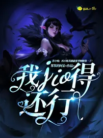 我jio得还行！