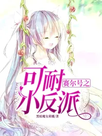 赛尔号之可耐小反派