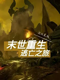 末世重生，逃亡之旅