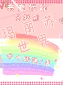 我竟然能穿越到玛丽苏世界？