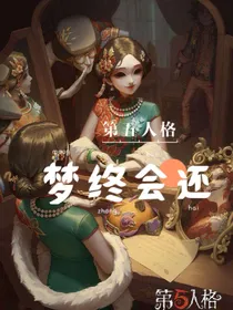 第五人格：梦终会还