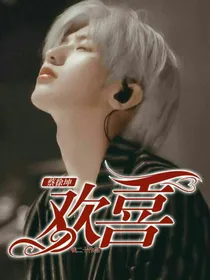 蔡徐坤：欢喜