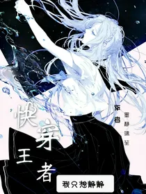 快穿王者，我只想静静