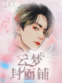云梦封面铺