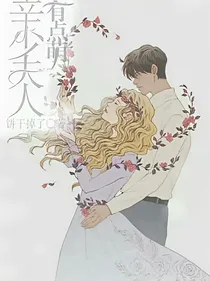 辛少夫人有点萌