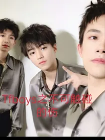 TFBoys之不可触碰的伤