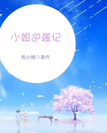 小姐逆袭记