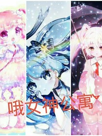 哦女神公寓