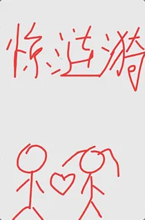 惊涟漪