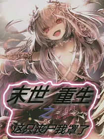 末世重生之这只丧尸我罩了