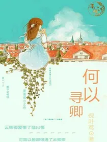 何以寻卿