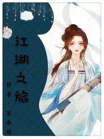 江湖之旅