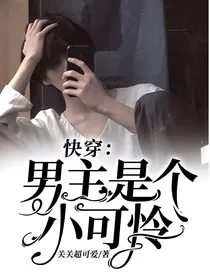 快穿：男主是个小可怜（1V1）-d382