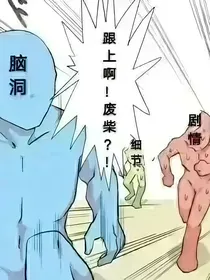 凹凸之作死少女（楼主）