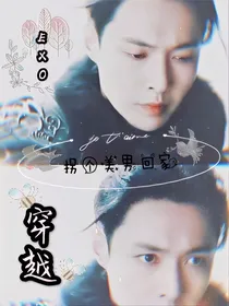 exo之穿越拐个美男回家