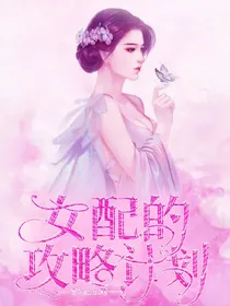女配的攻略计划