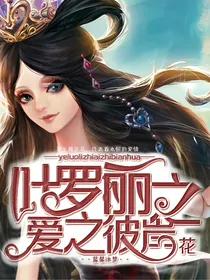 叶罗丽之爱之彼岸花