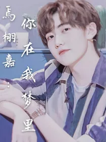 焉栩嘉：你在我梦里