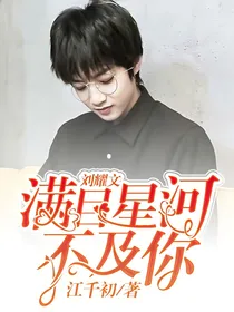 刘耀文满目星河不及你