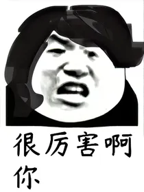 很厉害啊你