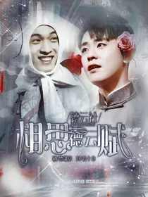 德云社：相思德云赋