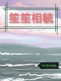 笙笙相毓