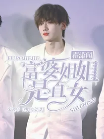 翟潇闻：富婆姐姐是直女