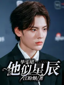 毕雯珺：他似星辰