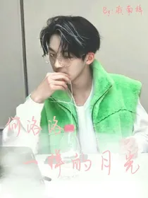 何洛洛：一样的月光