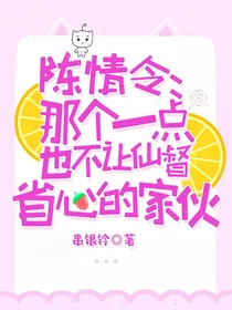 陈情令：那个一点也不让仙督省心的家伙