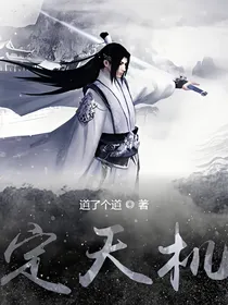 定天机