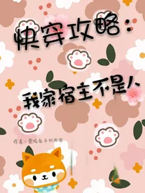 快穿攻略：我家宿主不是人