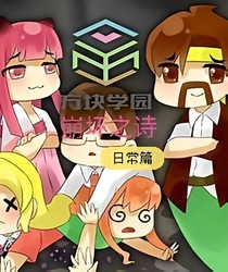 我的世界崩坏之诗日常篇