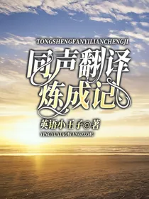 同声翻译炼成记