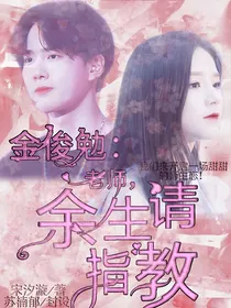 金俊勉：余生请指教