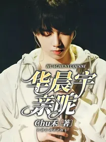 华晨宇：亲昵