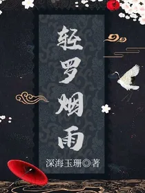 轻罗烟雨