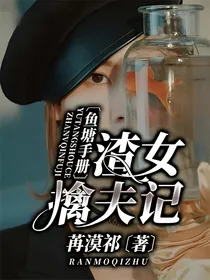 鱼塘手册：渣女擒夫记