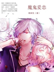 魔鬼爱恋
