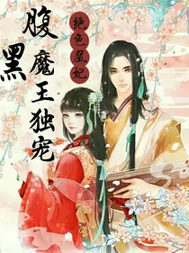 绝色凰妃：腹黑魔王独宠
