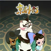 京剧猫之古从古令