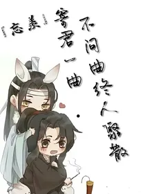 寄君一曲，不问曲終人聚散
