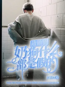 边伯贤：奶狗什么的都是假的！