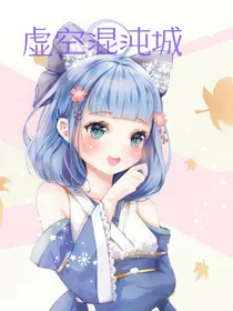 虚空混沌城