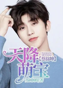 蔡徐坤：天降萌宝